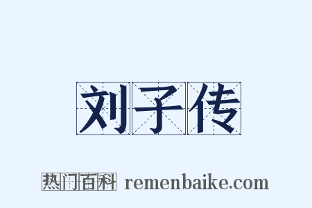 刘子传是什么意思的图片